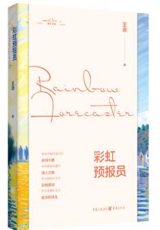 彩虹預報員(yuan)
